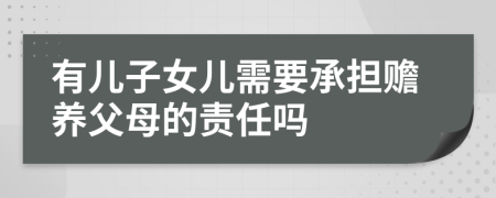 有儿子女儿需要承担赡养父母的责任吗