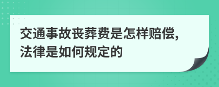 交通事故丧葬费是怎样赔偿,法律是如何规定的