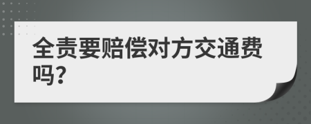 全责要赔偿对方交通费吗？