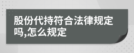 股份代持符合法律规定吗,怎么规定