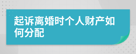 起诉离婚时个人财产如何分配