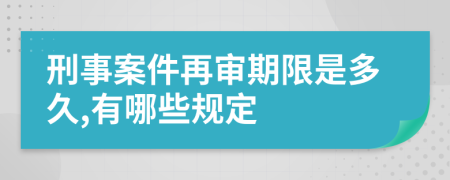 刑事案件再审期限是多久,有哪些规定