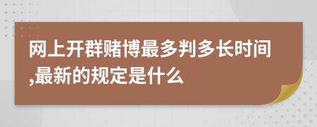 网上开群赌博最多判多长时间,最新的规定是什么