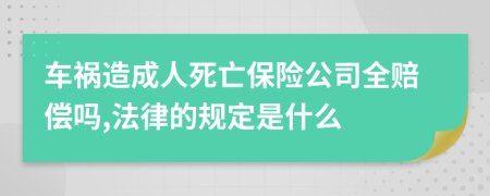 车祸造成人死亡保险公司全赔偿吗,法律的规定是什么