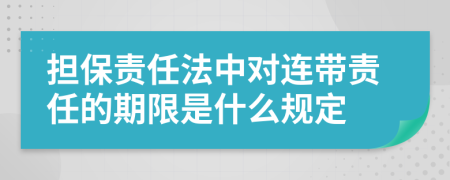 担保责任法中对连带责任的期限是什么规定