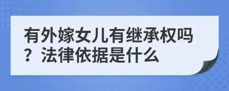 有外嫁女儿有继承权吗？法律依据是什么