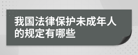 我国法律保护未成年人的规定有哪些