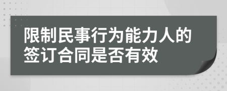 限制民事行为能力人的签订合同是否有效