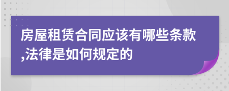 房屋租赁合同应该有哪些条款,法律是如何规定的