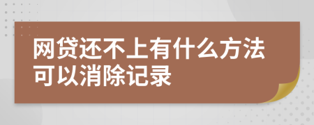 网贷还不上有什么方法可以消除记录