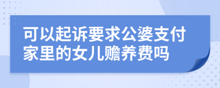 可以起诉要求公婆支付家里的女儿赡养费吗