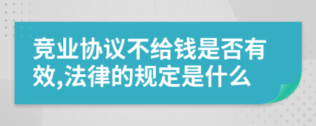 竞业协议不给钱是否有效,法律的规定是什么