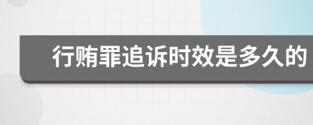 行贿罪追诉时效是多久的