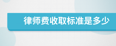 律师费收取标准是多少