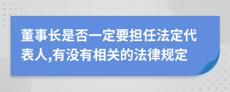 董事长是否一定要担任法定代表人,有没有相关的法律规定