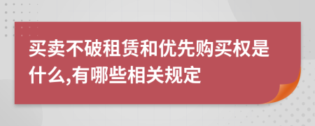 买卖不破租赁和优先购买权是什么,有哪些相关规定