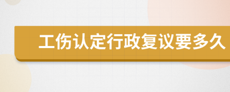 工伤认定行政复议要多久