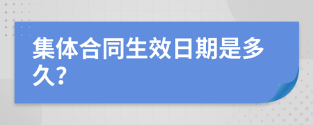 集体合同生效日期是多久？