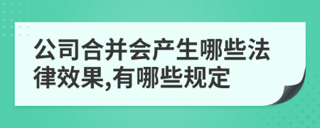 公司合并会产生哪些法律效果,有哪些规定