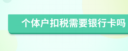 个体户扣税需要银行卡吗