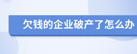 欠钱的企业破产了怎么办