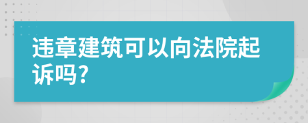 违章建筑可以向法院起诉吗?