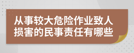 从事较大危险作业致人损害的民事责任有哪些