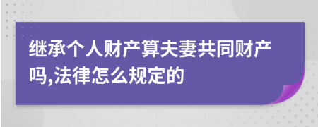 继承个人财产算夫妻共同财产吗,法律怎么规定的