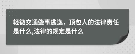 轻微交通肇事逃逸，顶包人的法律责任是什么,法律的规定是什么