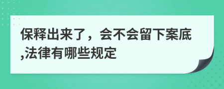 保释出来了，会不会留下案底,法律有哪些规定