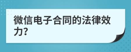 微信电子合同的法律效力？