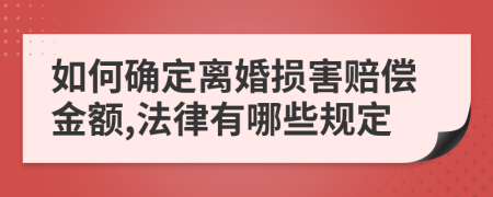如何确定离婚损害赔偿金额,法律有哪些规定