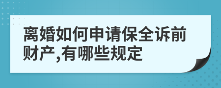 离婚如何申请保全诉前财产,有哪些规定