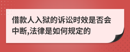 借款人入狱的诉讼时效是否会中断,法律是如何规定的