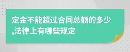 定金不能超过合同总额的多少,法律上有哪些规定