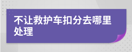 不让救护车扣分去哪里处理