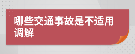 哪些交通事故是不适用调解