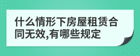 什么情形下房屋租赁合同无效,有哪些规定