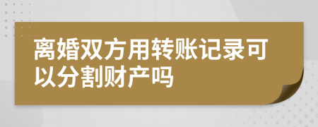 离婚双方用转账记录可以分割财产吗