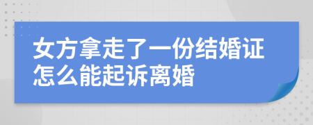 女方拿走了一份结婚证怎么能起诉离婚