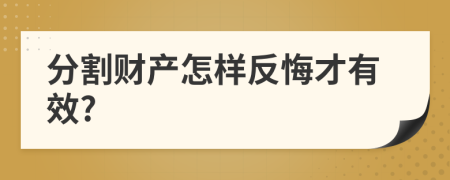 分割财产怎样反悔才有效?