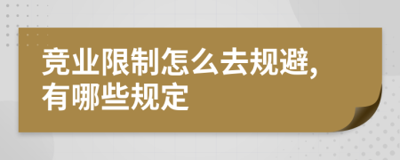 竞业限制怎么去规避,有哪些规定