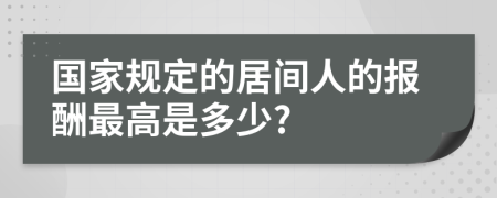 国家规定的居间人的报酬最高是多少?