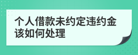 个人借款未约定违约金该如何处理