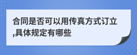 合同是否可以用传真方式订立,具体规定有哪些