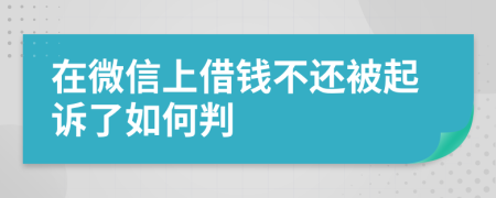 在微信上借钱不还被起诉了如何判