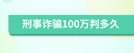 刑事诈骗100万判多久