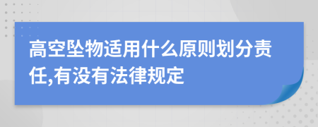 高空坠物适用什么原则划分责任,有没有法律规定