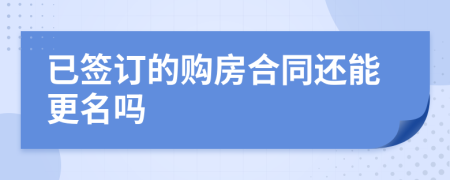 已签订的购房合同还能更名吗