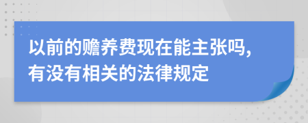 以前的赡养费现在能主张吗,有没有相关的法律规定